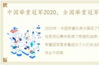 中国举重冠军2020，全国举重冠军是多重