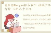 美丽雅Maryya排名第三 搓澡巾品牌十大排行榜 三利毛巾上榜