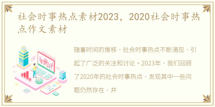 社会时事热点素材2023，2020社会时事热点作文素材