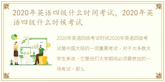 2020年英语四级什么时间考试，2020年英语四级什么时候考试