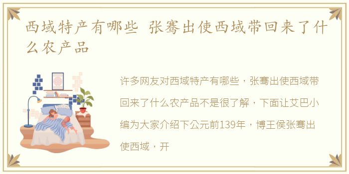 西域特产有哪些 张骞出使西域带回来了什么农产品