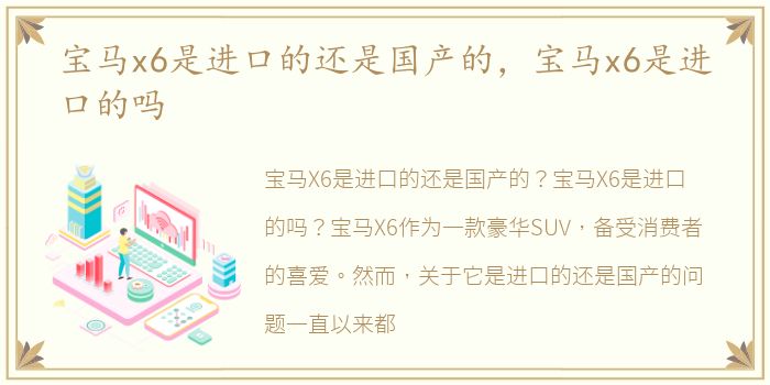 宝马x6是进口的还是国产的，宝马x6是进口的吗