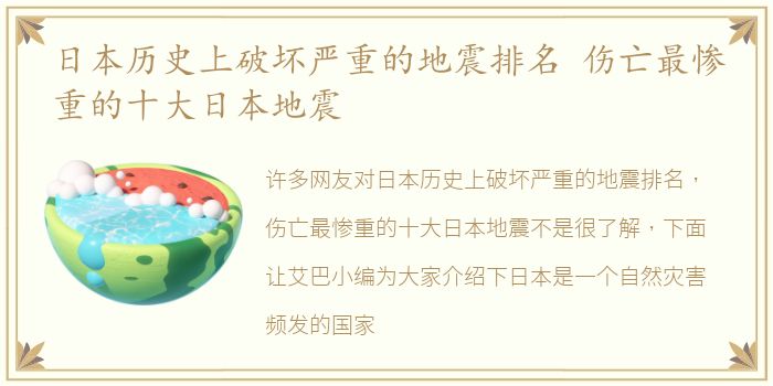 日本历史上破坏严重的地震排名 伤亡最惨重的十大日本地震