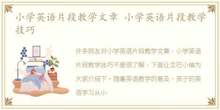 小学英语片段教学文章 小学英语片段教学技巧