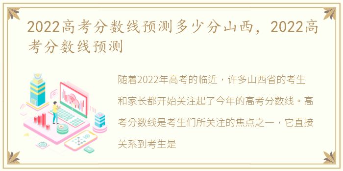 2022高考分数线预测多少分山西，2022高考分数线预测