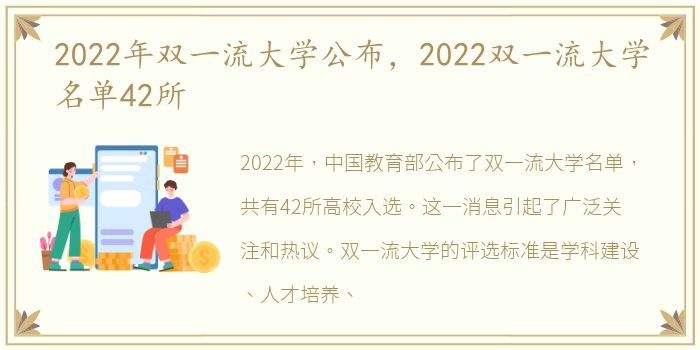 2022年双一流大学公布，2022双一流大学名单42所