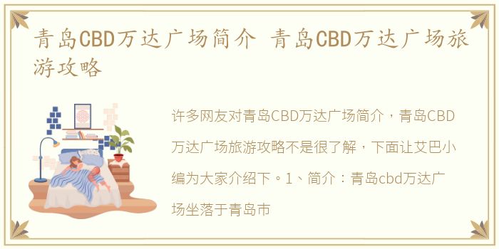 青岛CBD万达广场简介 青岛CBD万达广场旅游攻略