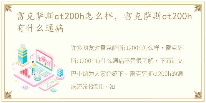 雷克萨斯ct200h怎么样，雷克萨斯ct200h有什么通病