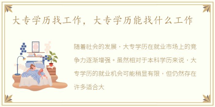 大专学历找工作，大专学历能找什么工作