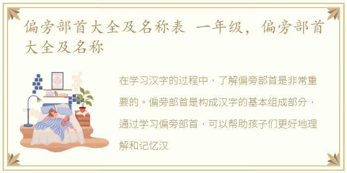 偏旁部首大全及名称表 一年级，偏旁部首大全及名称