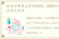 社会时事热点素材2023，2020社会时事热点作文素材