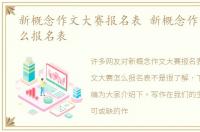 新概念作文大赛报名表 新概念作文大赛怎么报名表