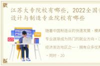 江苏大专院校有哪些，2022全国开设模具设计与制造专业院校有哪些