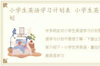 小学生英语学习计划表 小学生英语学习计划