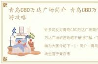 青岛CBD万达广场简介 青岛CBD万达广场旅游攻略