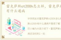 雷克萨斯ct200h怎么样，雷克萨斯ct200h有什么通病