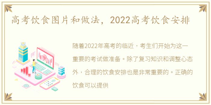 高考饮食图片和做法，2022高考饮食安排