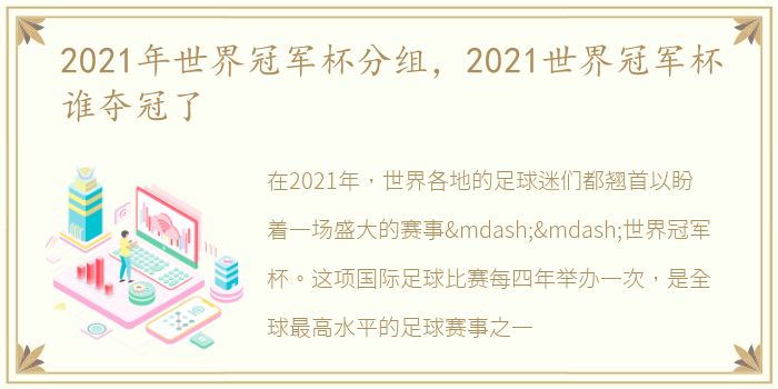 2021年世界冠军杯分组，2021世界冠军杯谁夺冠了