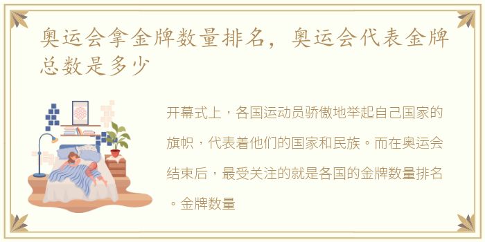 奥运会拿金牌数量排名，奥运会代表金牌总数是多少