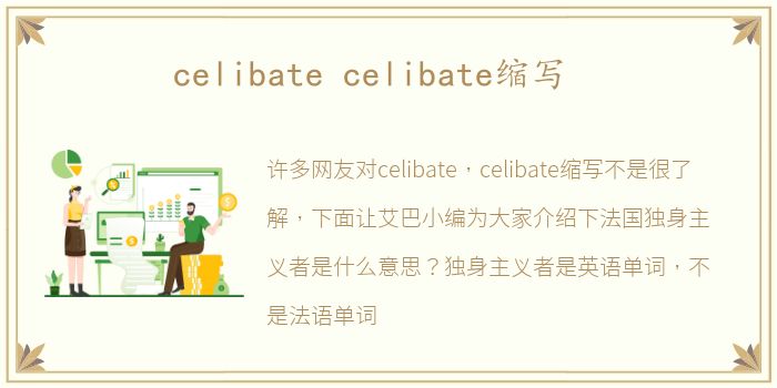 celibate celibate缩写