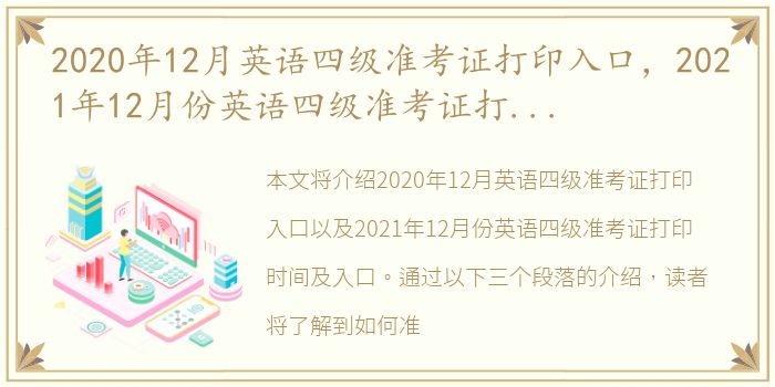 2020年12月英语四级准考证打印入口，2021年12月份英语四级准考证打印时间及入口