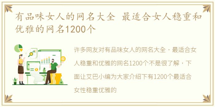 有品味女人的网名大全 最适合女人稳重和优雅的网名1200个