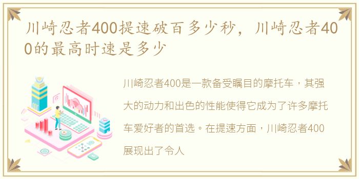 川崎忍者400提速破百多少秒，川崎忍者400的最高时速是多少