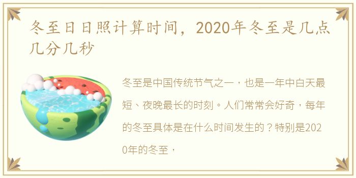 冬至日日照计算时间，2020年冬至是几点几分几秒