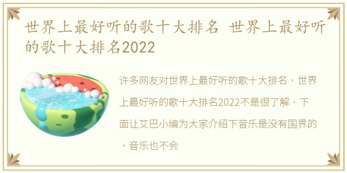 世界上最好听的歌十大排名 世界上最好听的歌十大排名2022