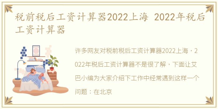 税前税后工资计算器2022上海 2022年税后工资计算器