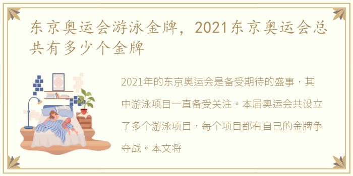 东京奥运会游泳金牌，2021东京奥运会总共有多少个金牌