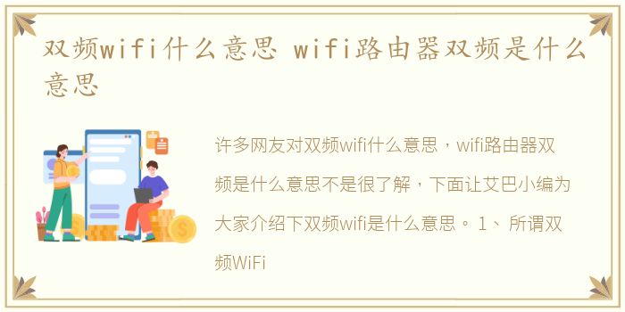 双频wifi什么意思 wifi路由器双频是什么意思