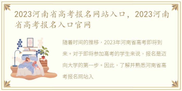 2023河南省高考报名网站入口，2023河南省高考报名入口官网