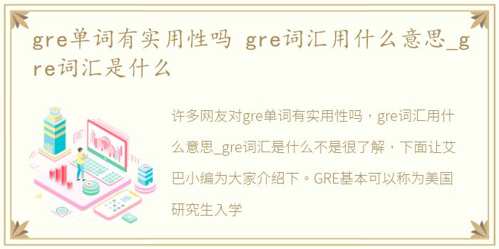 gre单词有实用性吗 gre词汇用什么意思_gre词汇是什么