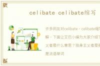 celibate celibate缩写