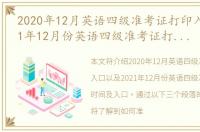 2020年12月英语四级准考证打印入口，2021年12月份英语四级准考证打印时间及入口