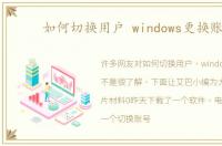 如何切换用户 windows更换账户