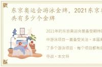 东京奥运会游泳金牌，2021东京奥运会总共有多少个金牌