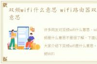 双频wifi什么意思 wifi路由器双频是什么意思