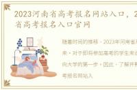 2023河南省高考报名网站入口，2023河南省高考报名入口官网