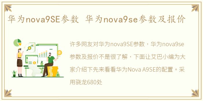 华为nova9SE参数 华为nova9se参数及报价