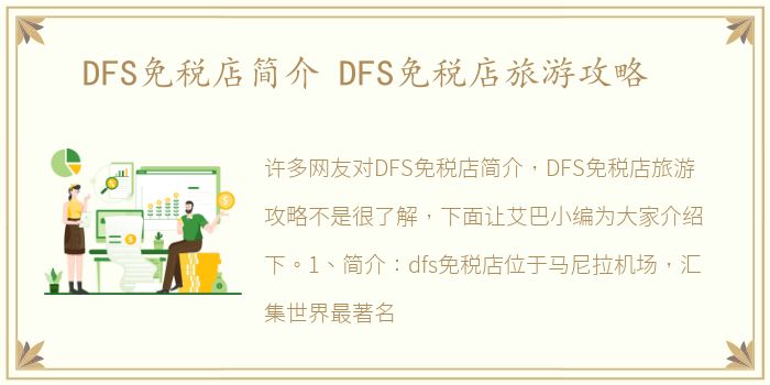 DFS免税店简介 DFS免税店旅游攻略