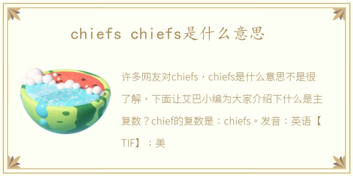 chiefs chiefs是什么意思