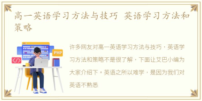 高一英语学习方法与技巧 英语学习方法和策略