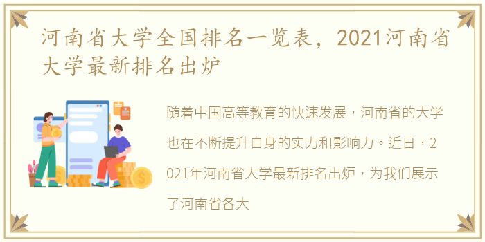 河南省大学全国排名一览表，2021河南省大学最新排名出炉