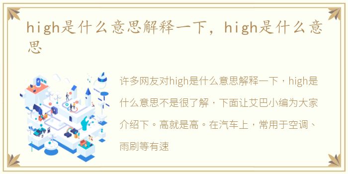 high是什么意思解释一下，high是什么意思