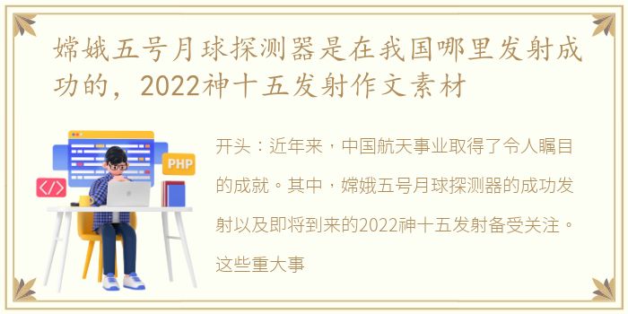 嫦娥五号月球探测器是在我国哪里发射成功的，2022神十五发射作文素材