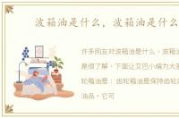 波箱油是什么，波箱油是什么油