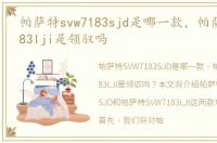 帕萨特svw7183sjd是哪一款，帕萨特svw7183lji是领驭吗