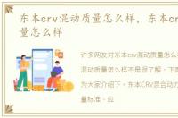 东本crv混动质量怎么样，东本crv混动质量怎么样